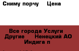 Сниму порчу. › Цена ­ 2 000 - Все города Услуги » Другие   . Ненецкий АО,Индига п.